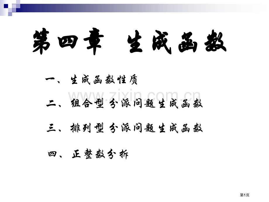 组合数学生成函数公开课一等奖优质课大赛微课获奖课件.pptx_第1页