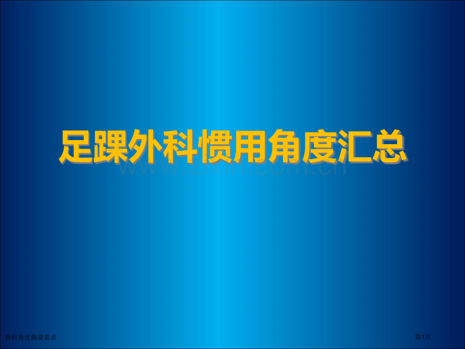 骨科角度测量需求.pptx_第1页