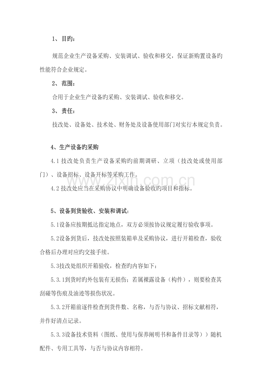 设备的采购、安装、确认的管理制度.docx_第2页