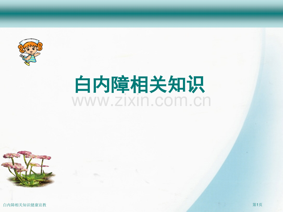 白内障相关知识健康宣教.pptx_第1页