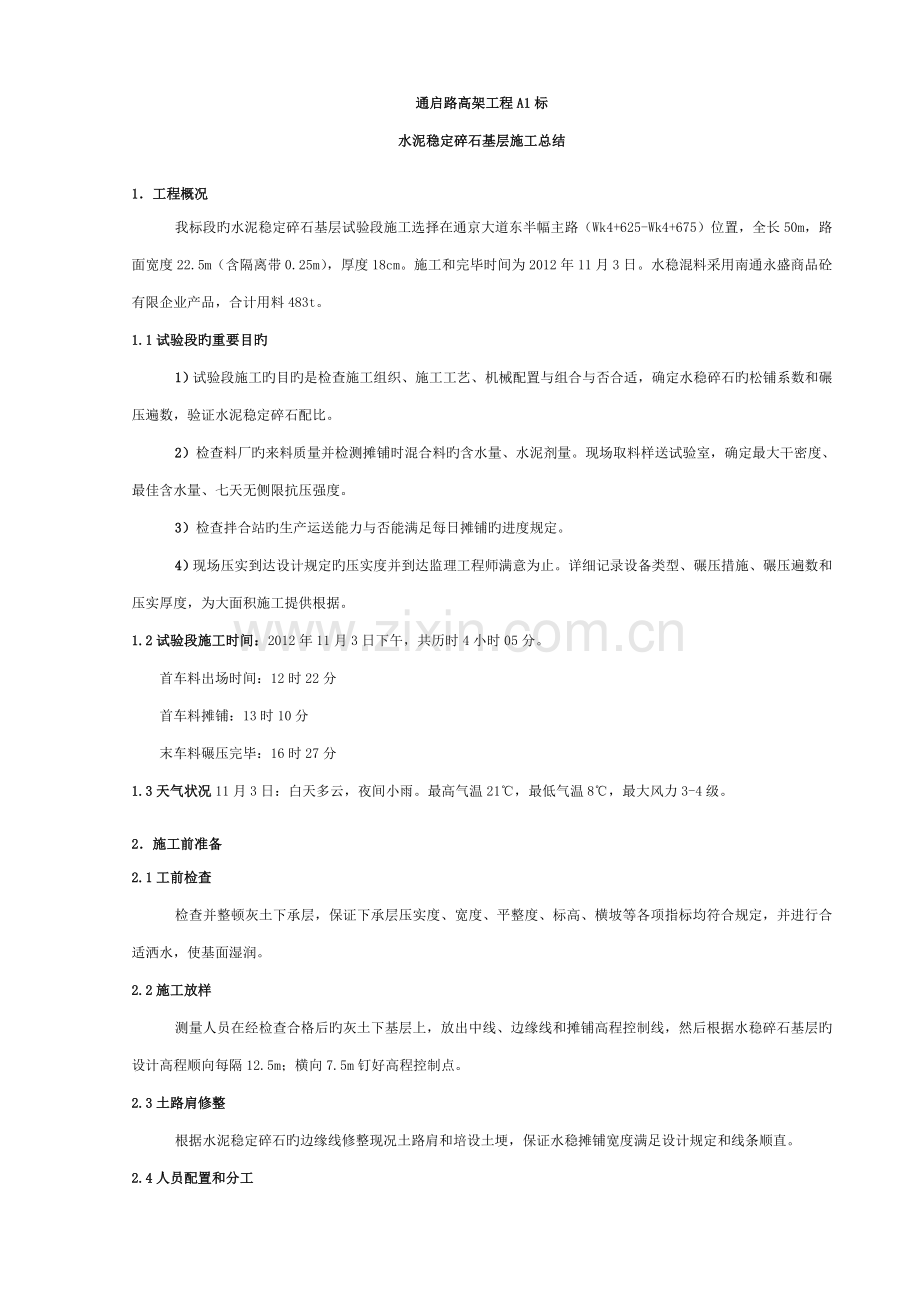 水稳试验施工总结模板.doc_第2页