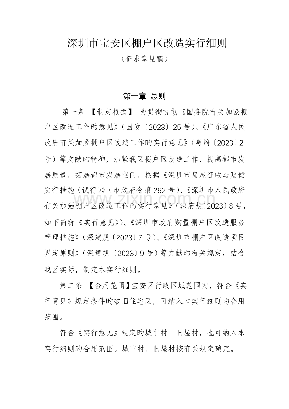 深圳市宝安区棚户区改造实施细则.doc_第1页