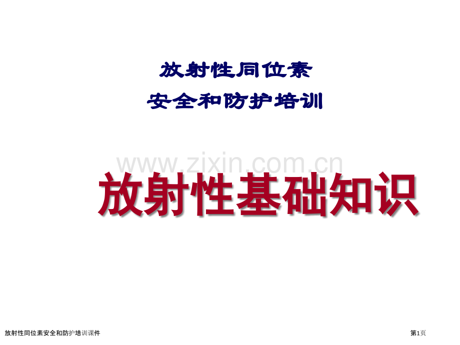 放射性同位素安全和防护培训课件.pptx_第1页