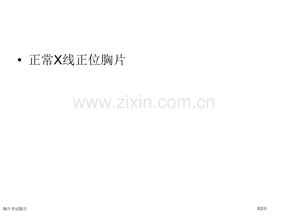 胸片考试题目专家讲座.pptx_第2页