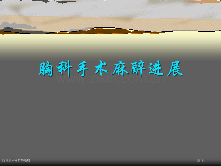 胸科手术麻醉的进展专家讲座.pptx_第1页