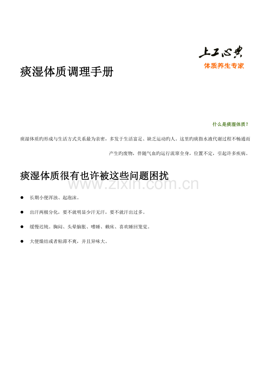 痰湿体质的症状表现及调理方法手册.doc_第1页