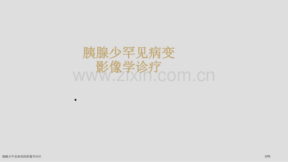 胰腺少罕见病变的影像学诊疗.pptx_第1页