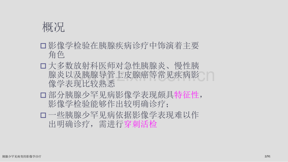 胰腺少罕见病变的影像学诊疗.pptx_第2页