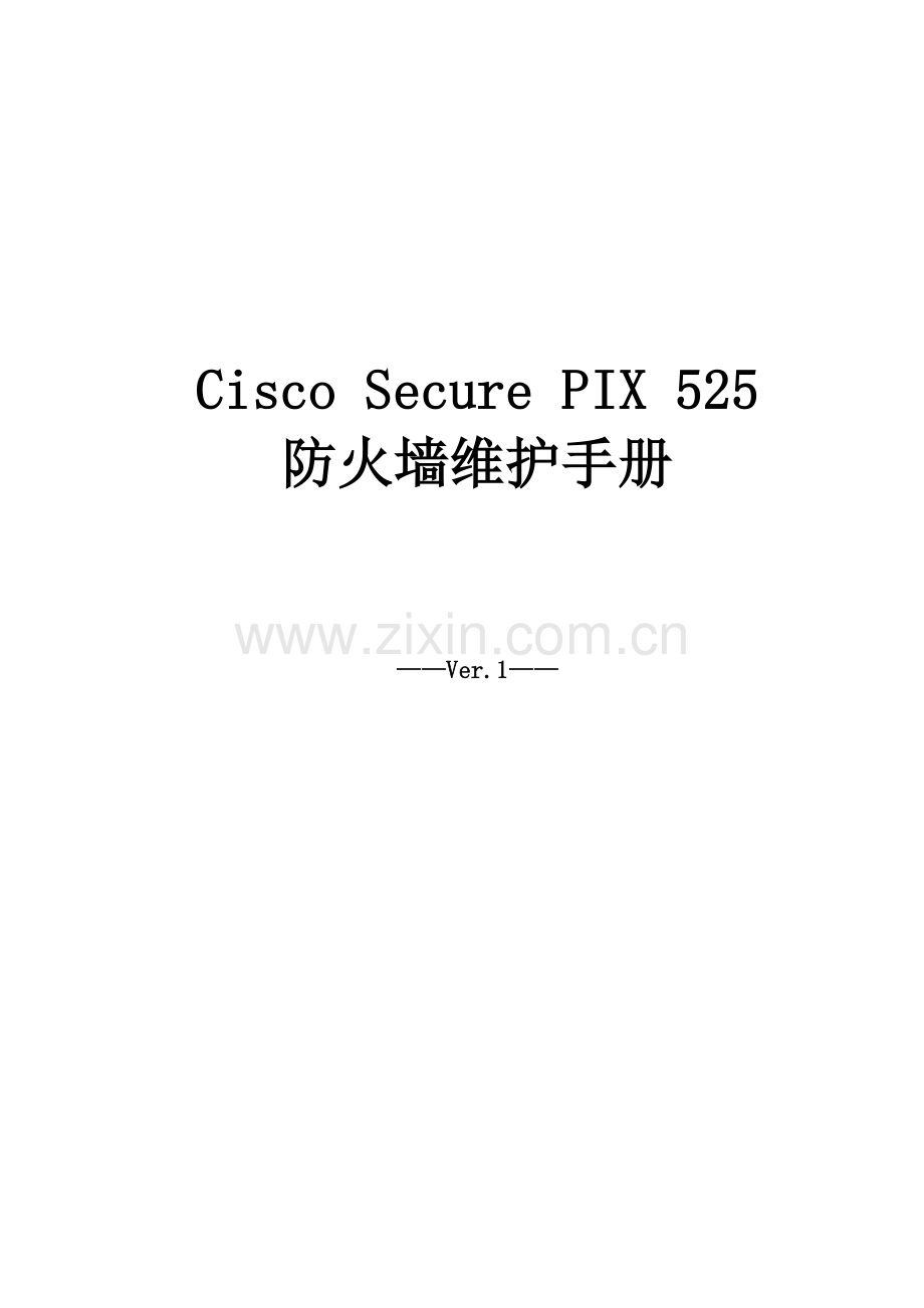 防火墙维护手册.doc_第1页