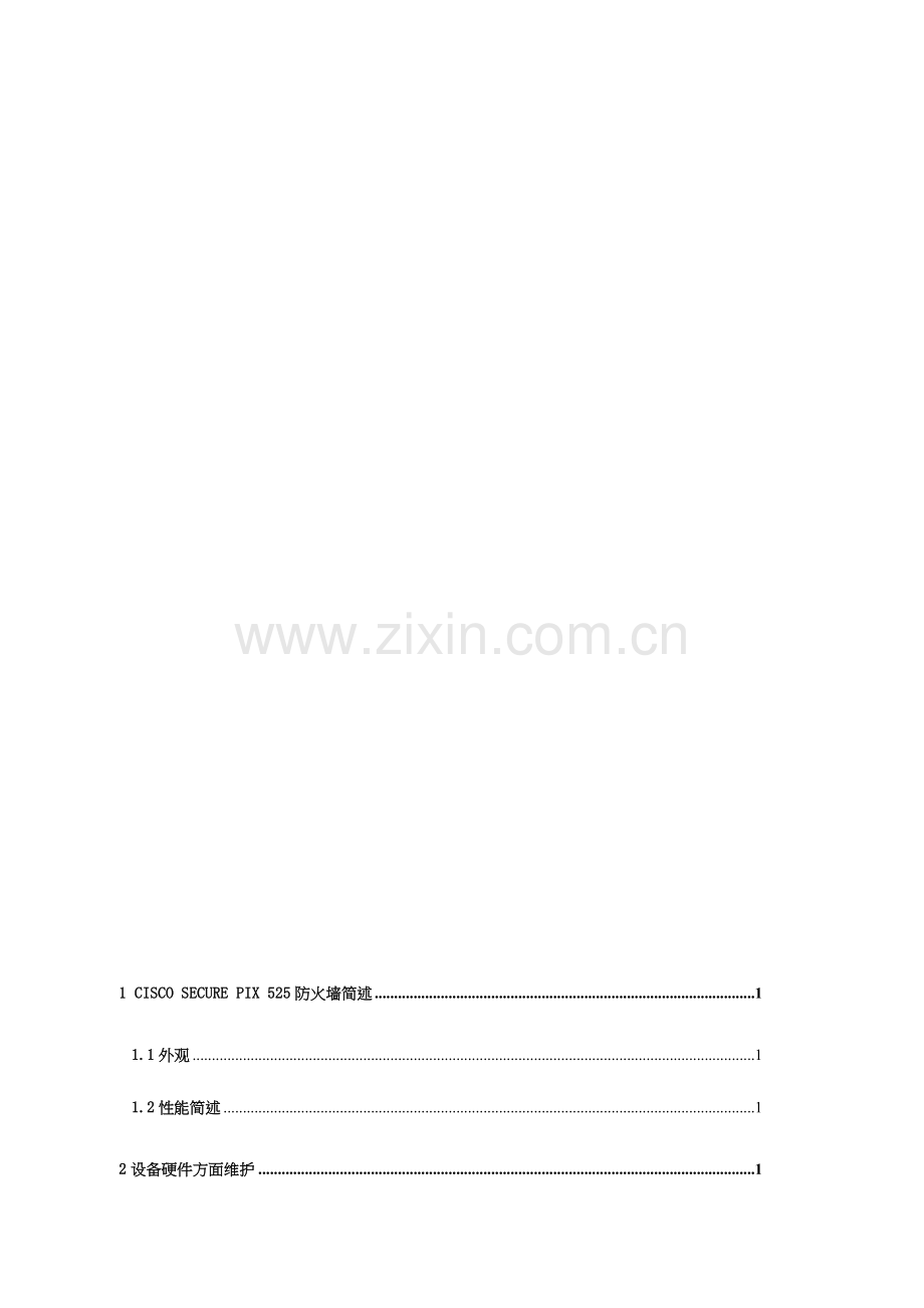 防火墙维护手册.doc_第2页