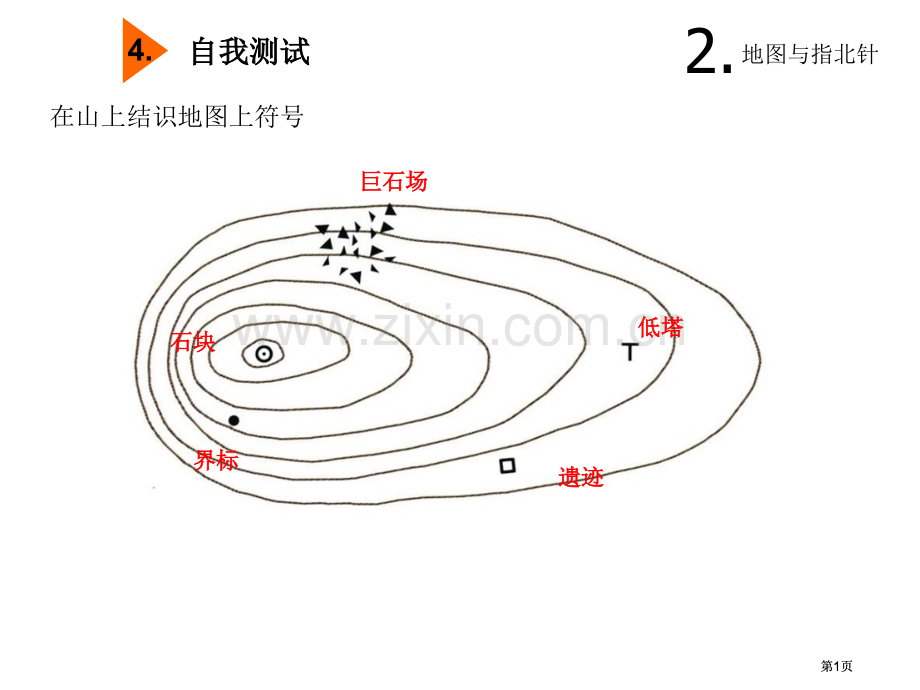 定向运动教学课件-公开课一等奖优质课大赛微课获奖课件.pptx_第1页