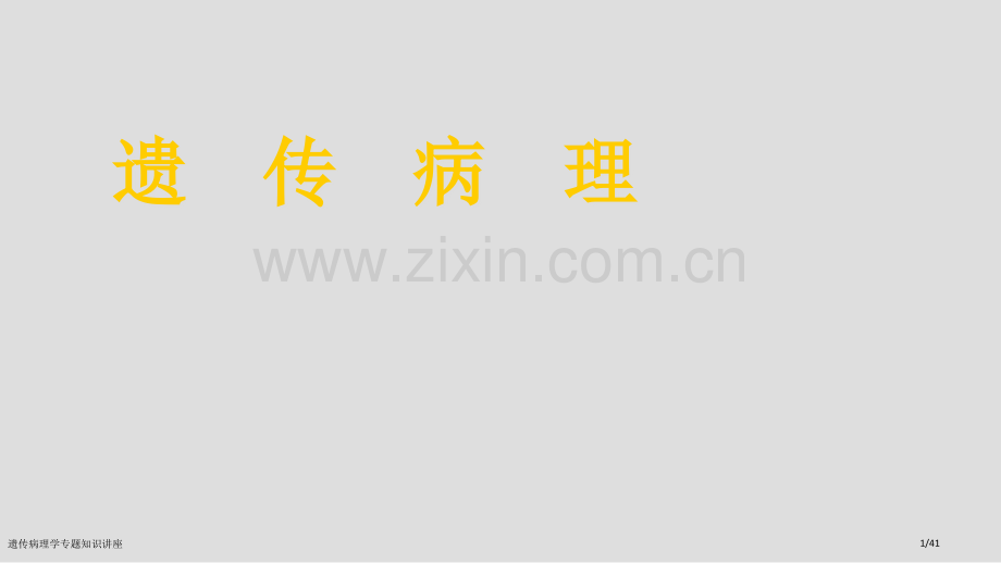 遗传病理学专题知识讲座.pptx_第1页