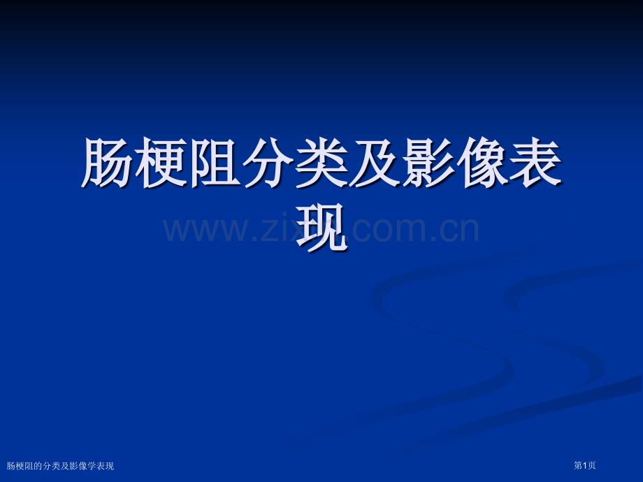 肠梗阻的分类及影像学表现.pptx_第1页