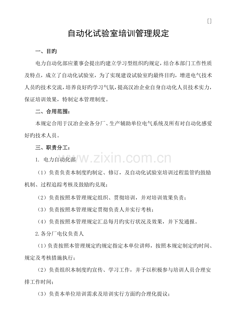自动化实验室培训管理规定.doc_第1页