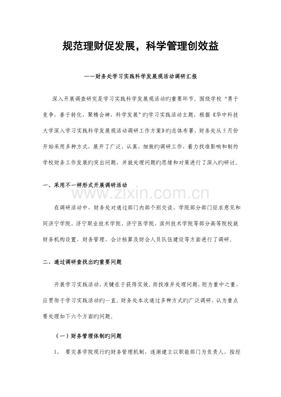 规范理财促发展科学管理创效益.doc_第1页