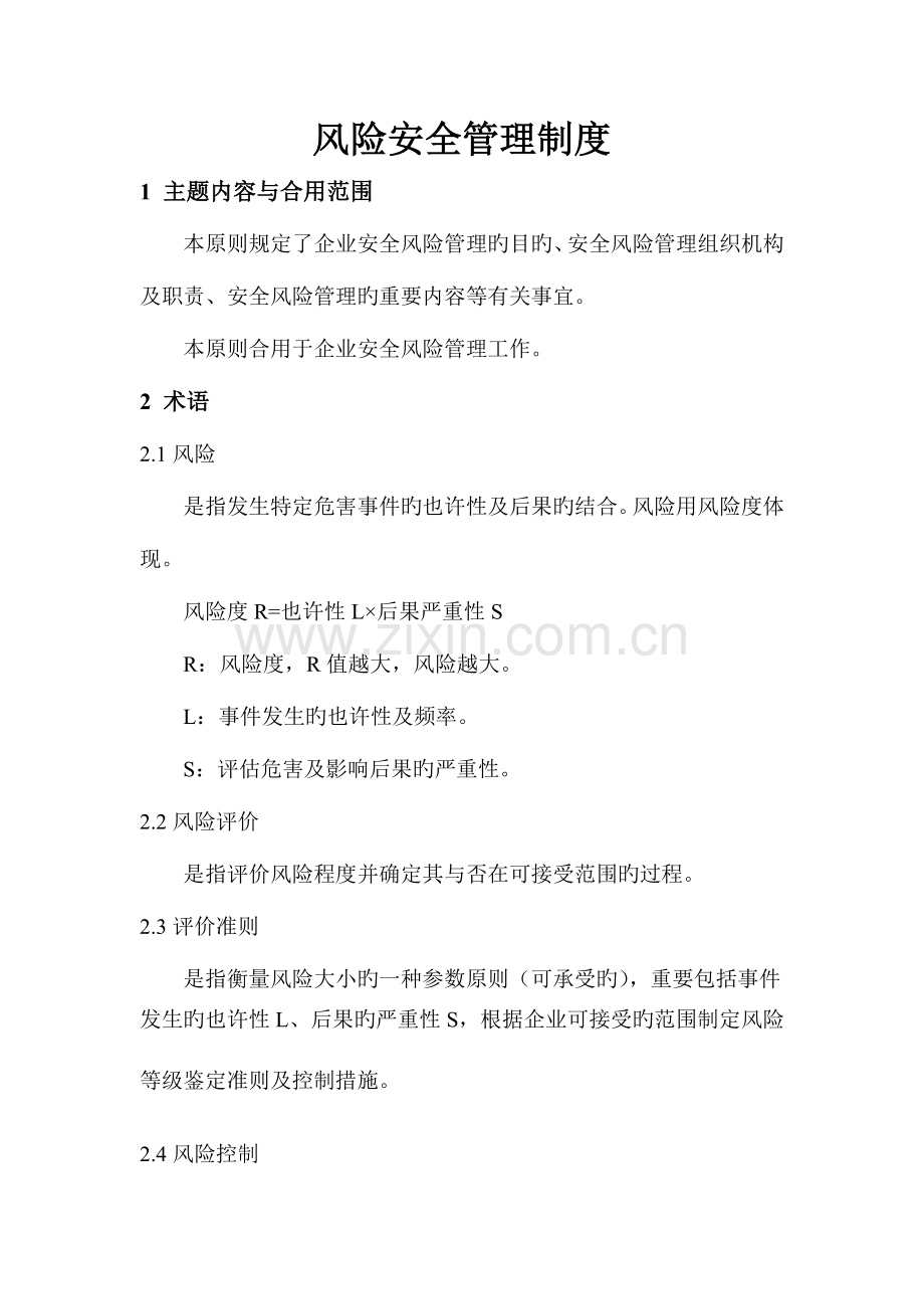 风险安全管理制度.doc_第1页