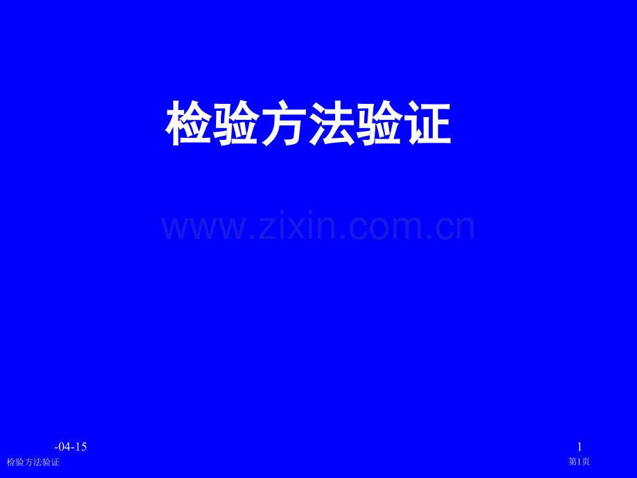 检验方法验证.pptx_第1页