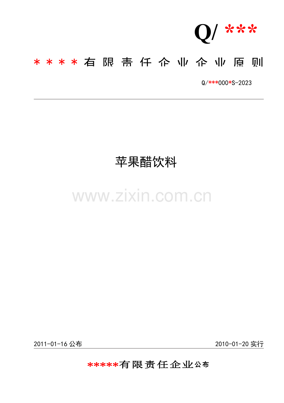 苹果醋企业标准.doc_第1页