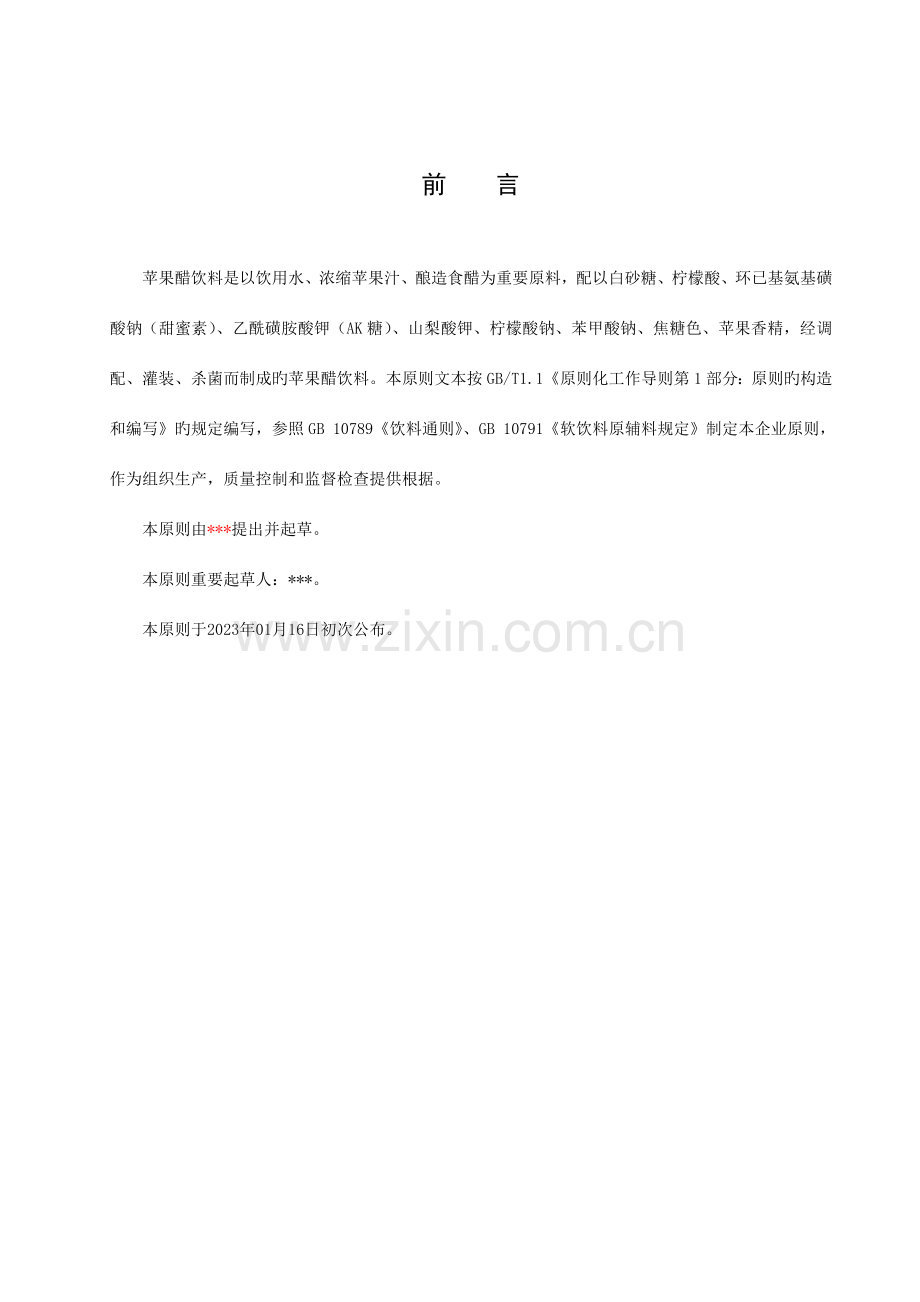 苹果醋企业标准.doc_第2页