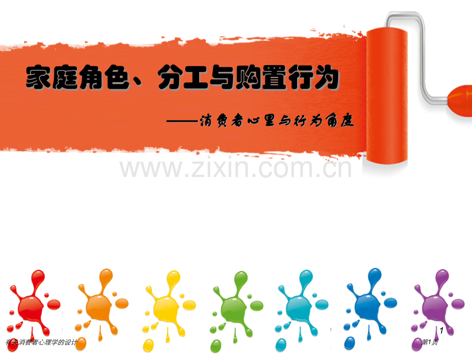 有关消费者心理学的设计专家讲座.pptx_第1页