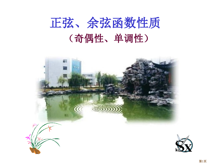 正弦余弦函数的奇偶性单调性公开课一等奖优质课大赛微课获奖课件.pptx_第1页
