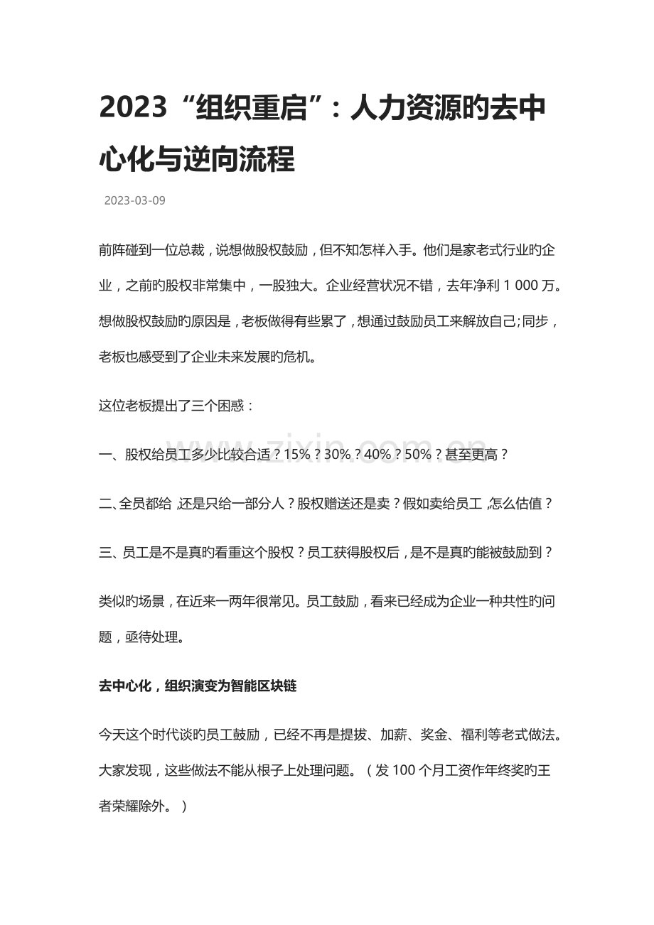 组织重启人力资源的去中心化与逆向流程.docx_第1页