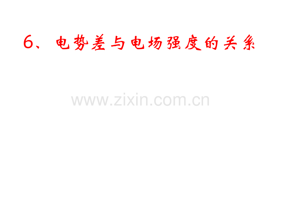 16电势差与场强的关系.pptx_第1页