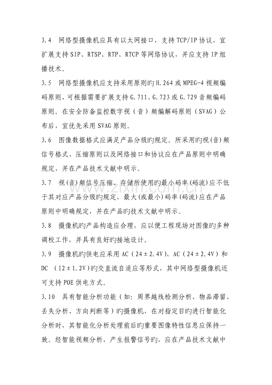 视频安防监控用彩色数字摄像技术规范.doc_第2页