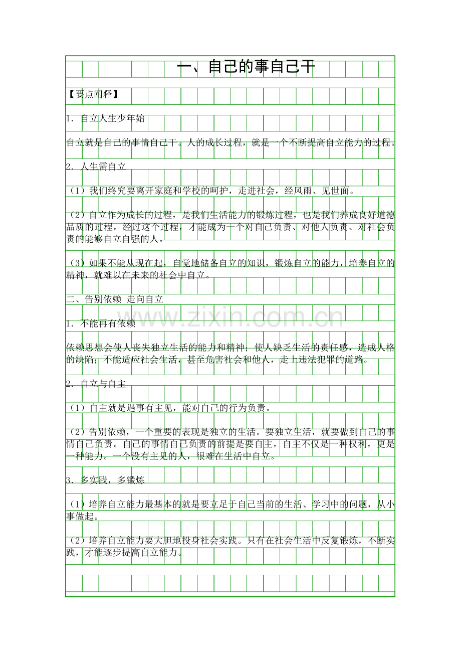 -走向自立人生-知识要点七下.docx_第1页