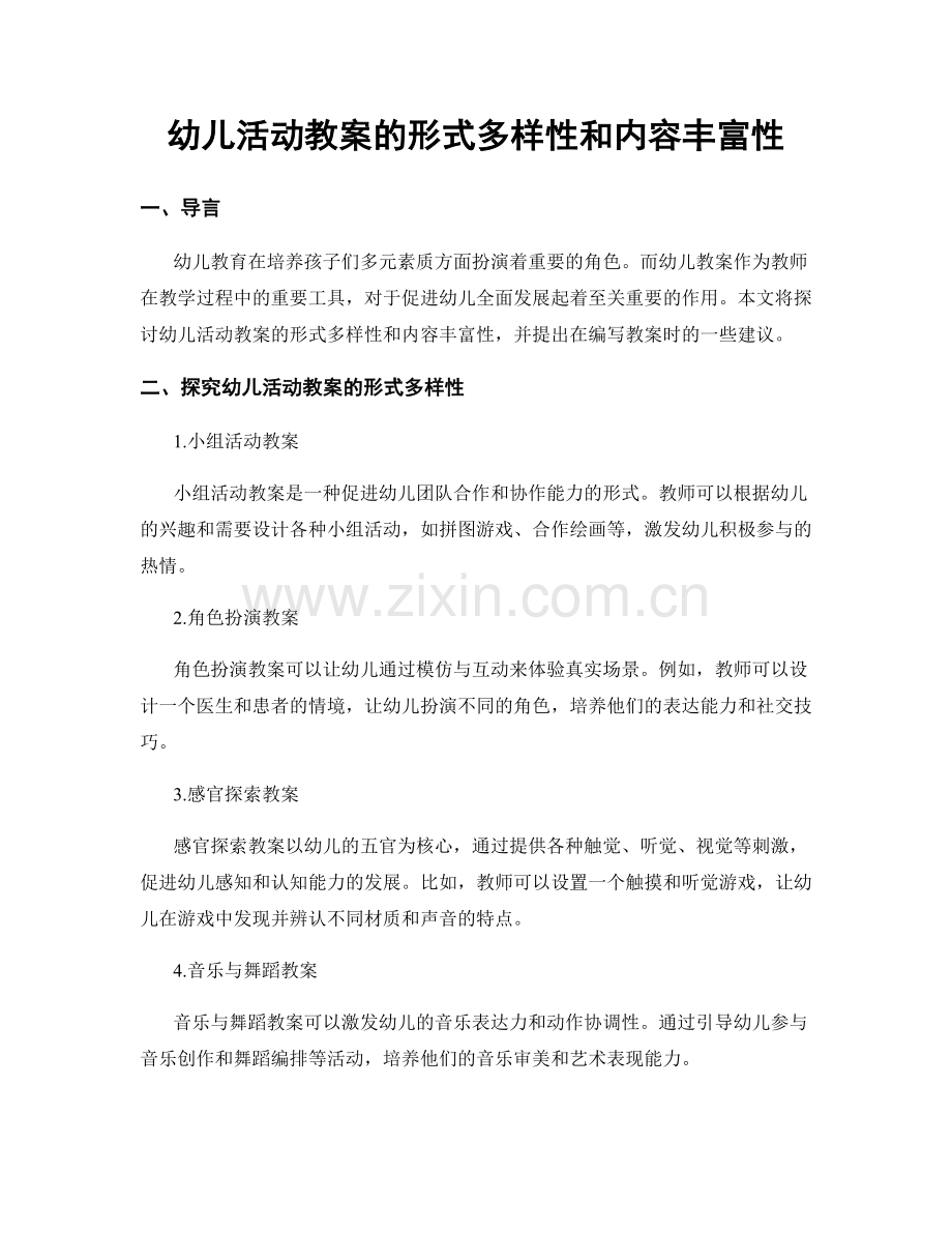 幼儿活动教案的形式多样性和内容丰富性.docx_第1页
