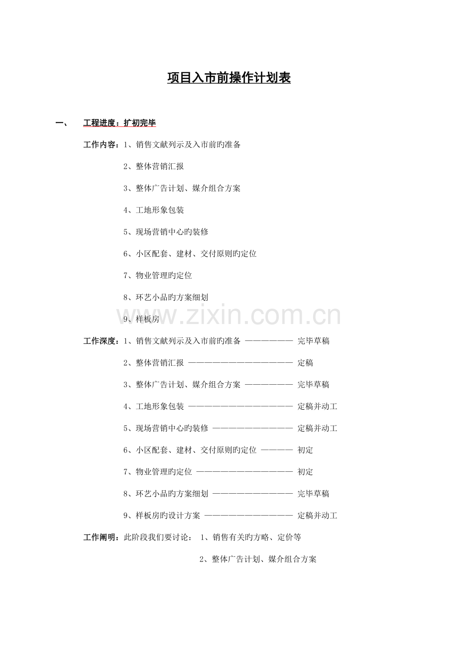 项目入市前操作计划表.doc_第1页