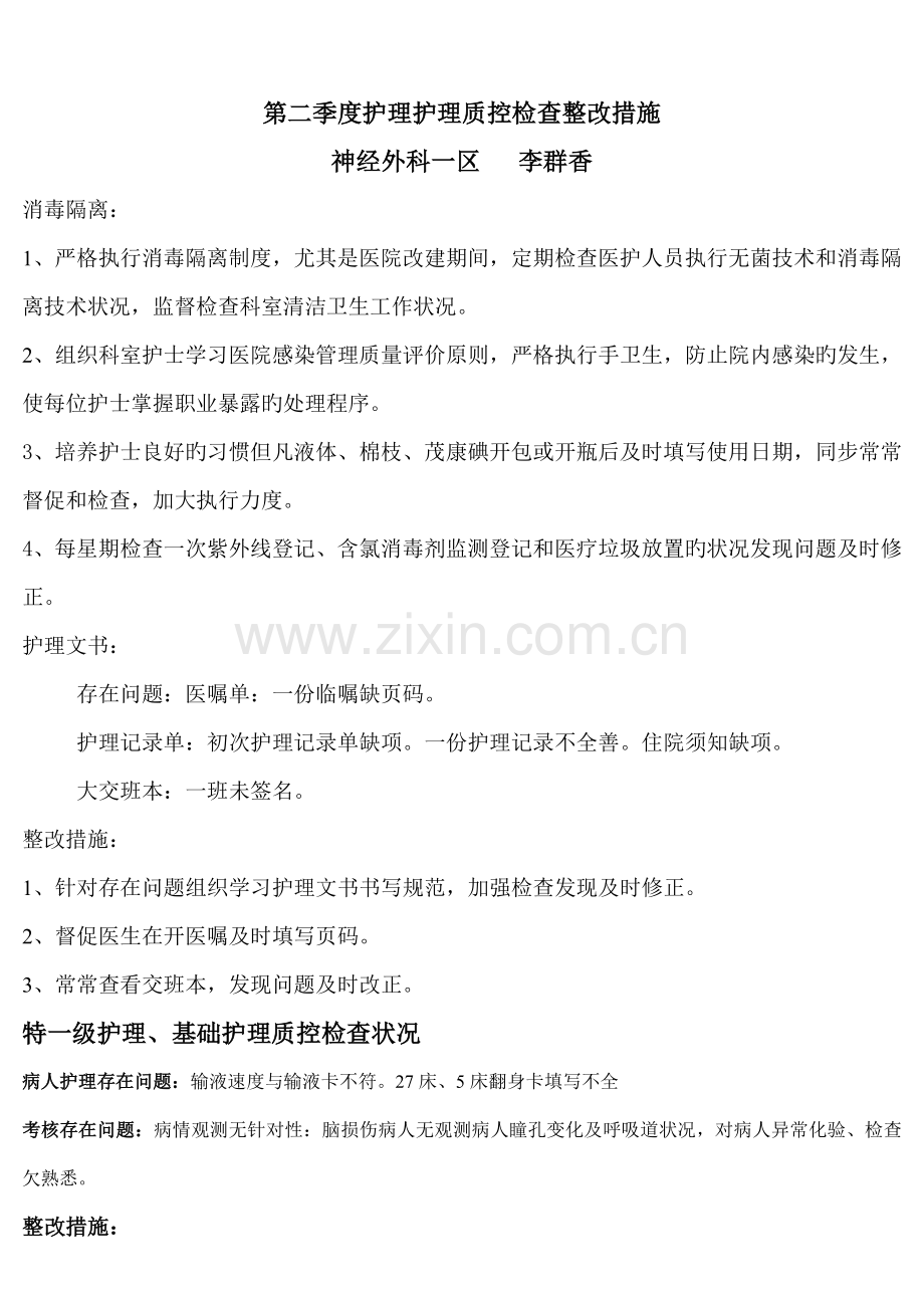 第二季度护理护理质控检查整改措施.doc_第1页