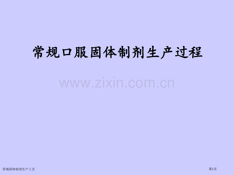 常规固体制剂生产工艺.pptx_第1页
