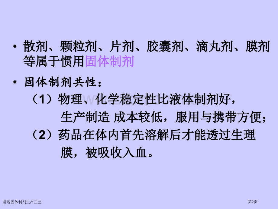 常规固体制剂生产工艺.pptx_第2页