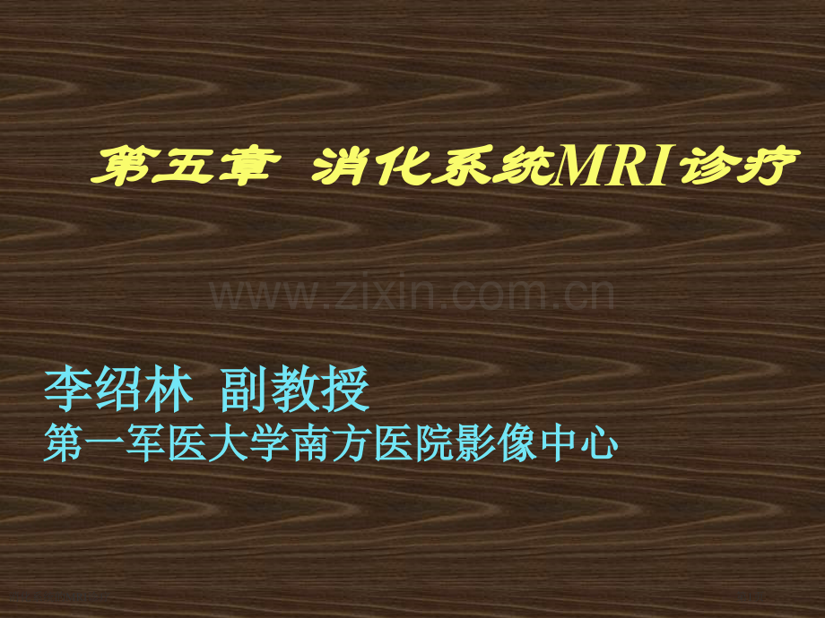 消化系统的MRI诊疗专家讲座.pptx_第1页
