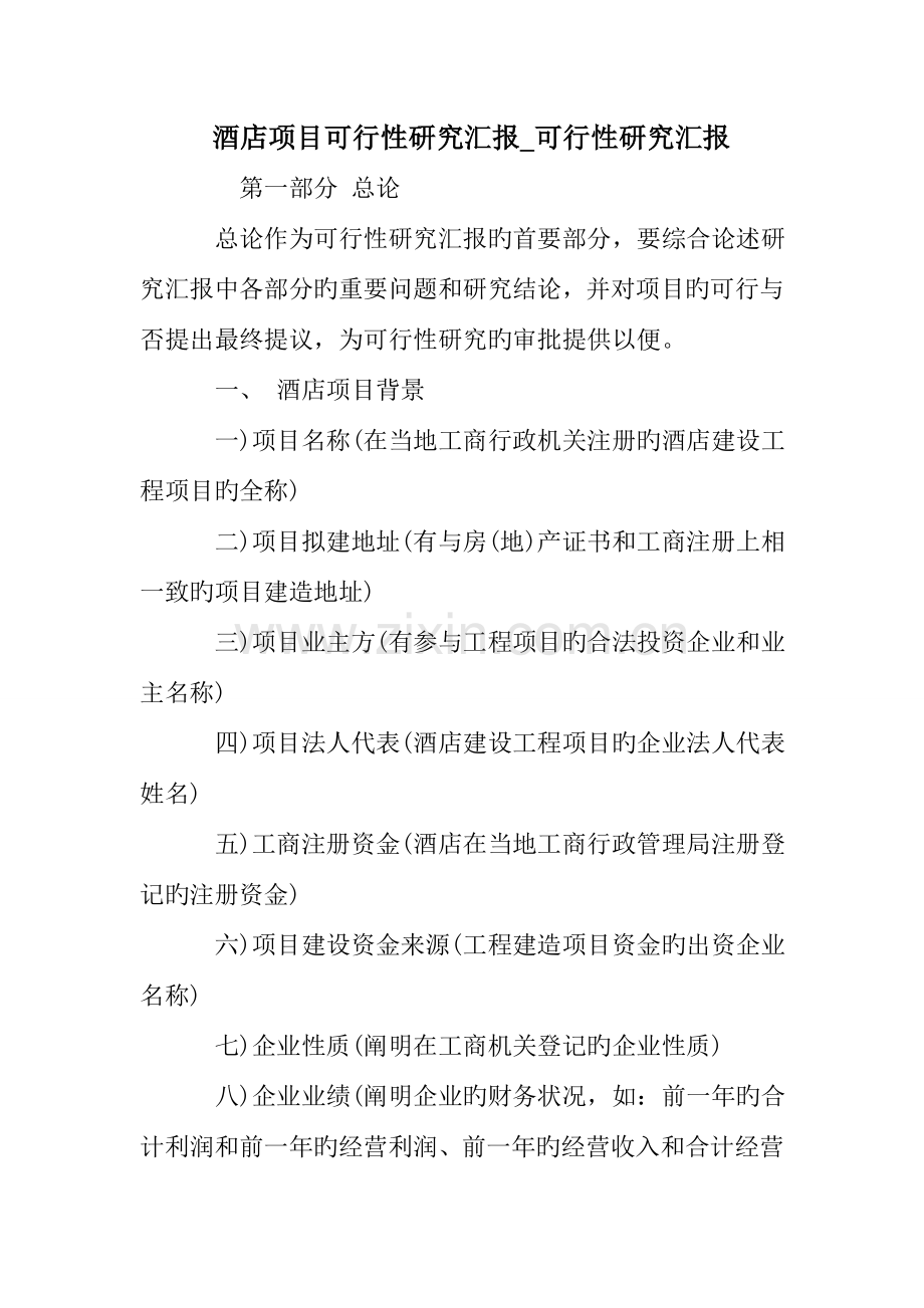 酒店项目可行性研究报告可行性研究报告.doc_第1页