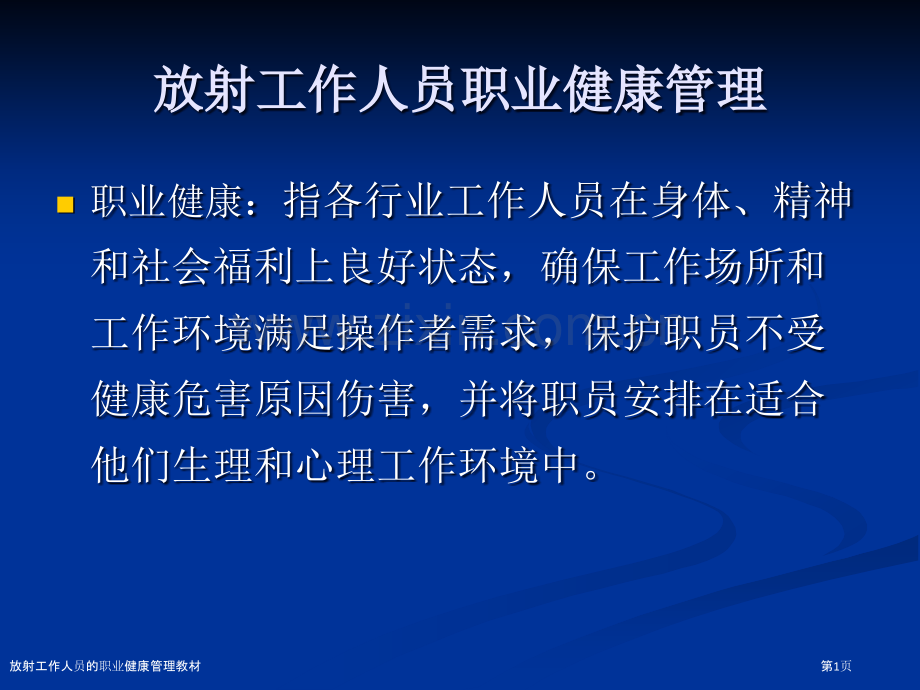 放射工作人员的职业健康管理教材.pptx_第1页