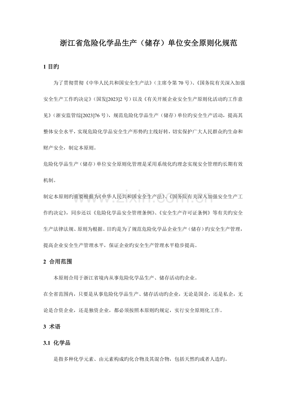 浙江省危险化学品生产(储存)单位安全化规范.doc_第1页