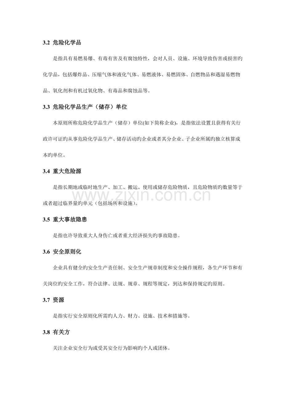 浙江省危险化学品生产(储存)单位安全化规范.doc_第2页