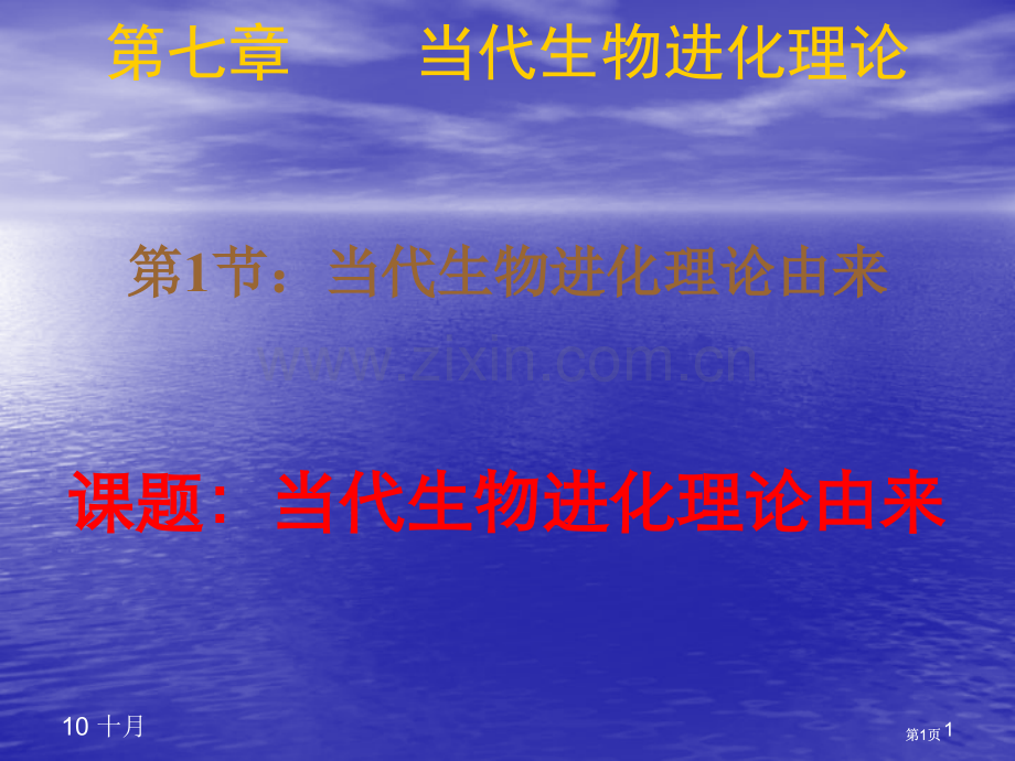 生物人教版必修二现代生物进化理论的由来公开课一等奖优质课大赛微课获奖课件.pptx_第1页