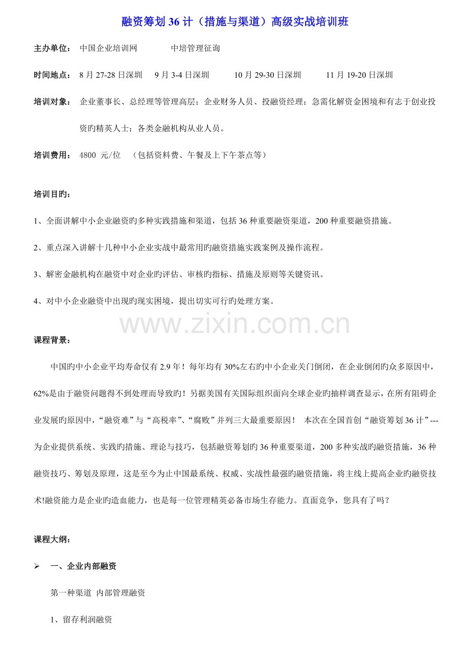 融资策划计方法与渠道高级实战培训班朱耿洲.doc_第1页