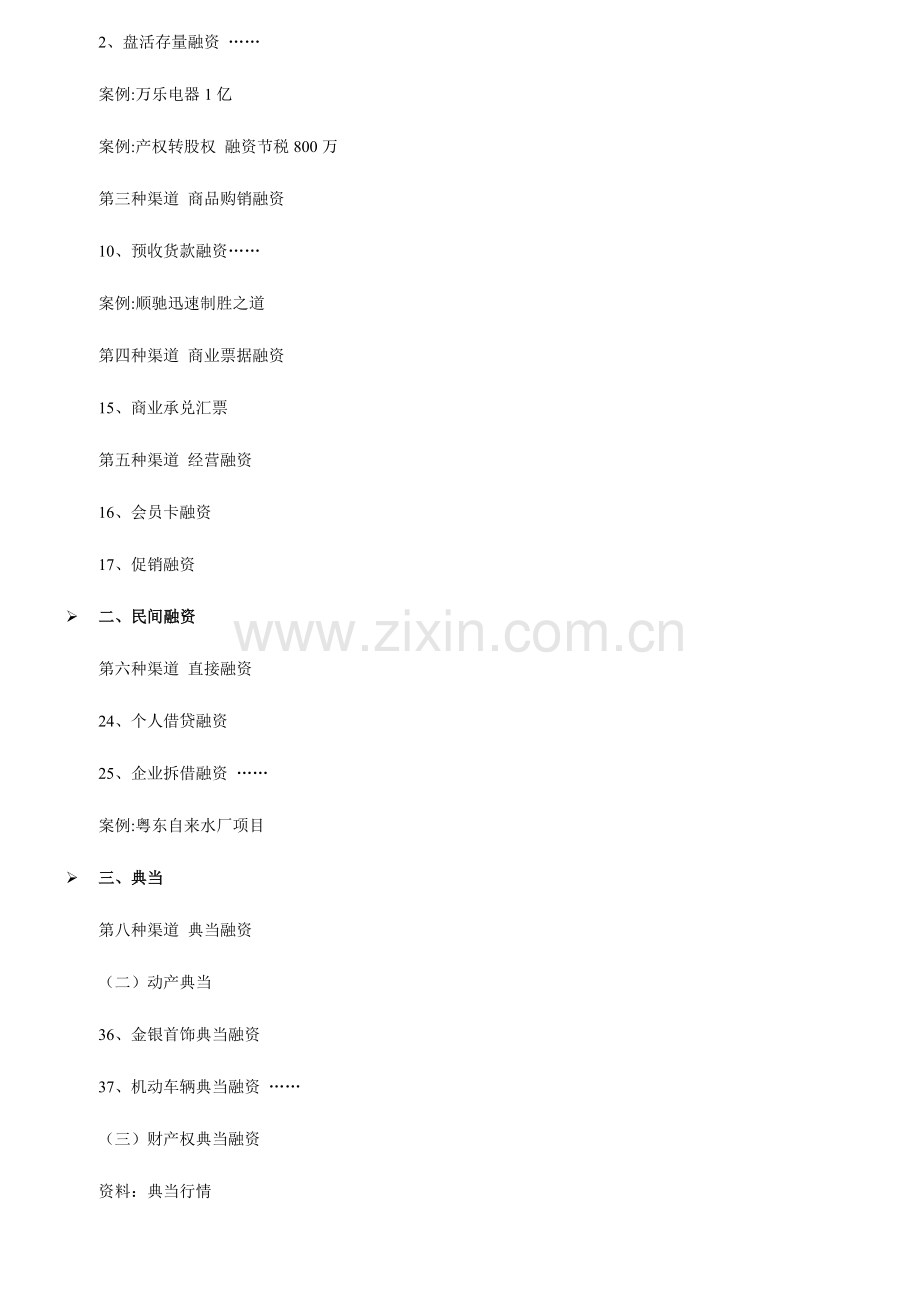 融资策划计方法与渠道高级实战培训班朱耿洲.doc_第2页