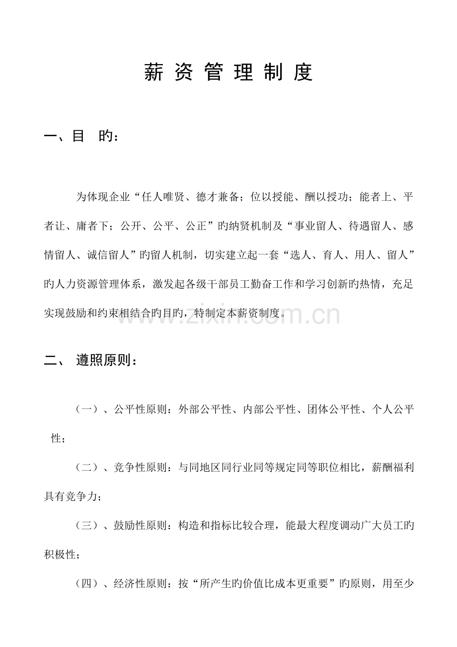 薪资管理制度修订.doc_第1页