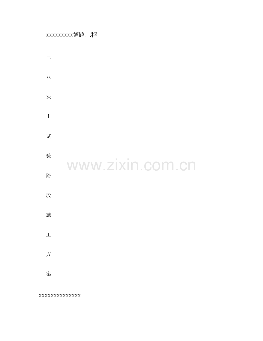 灰土试验段方案.doc_第1页