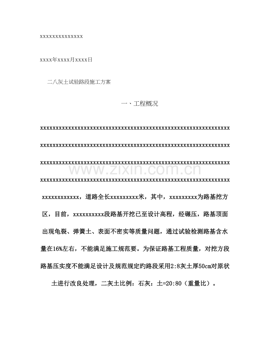 灰土试验段方案.doc_第2页