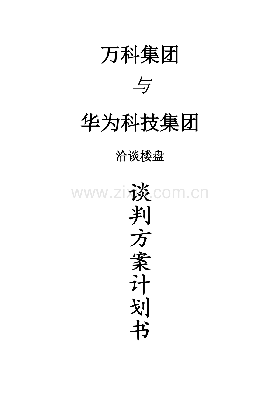 网购1316-第六组-万科集团与华为科技集团洽谈楼盘方案计划书.doc_第1页