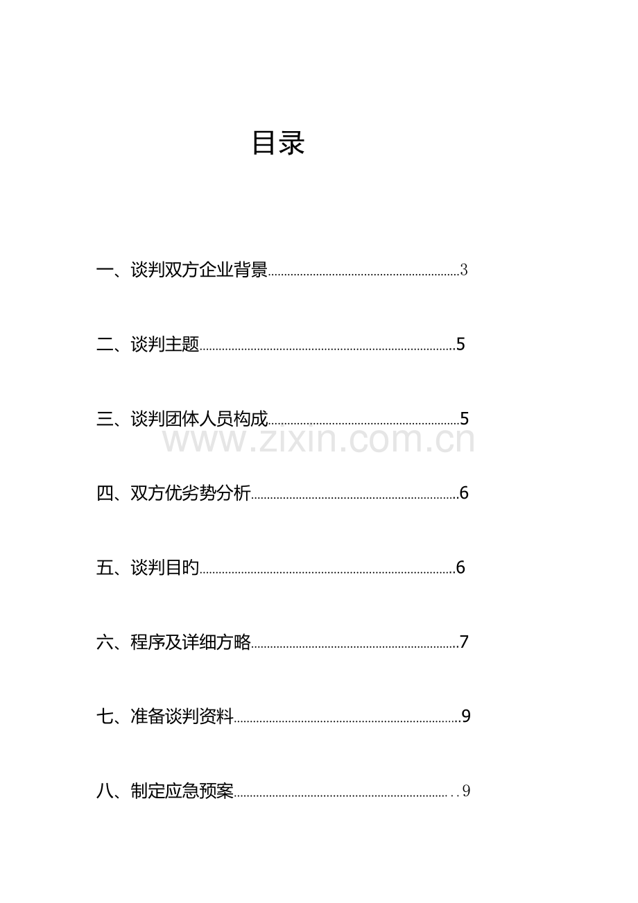网购1316-第六组-万科集团与华为科技集团洽谈楼盘方案计划书.doc_第2页