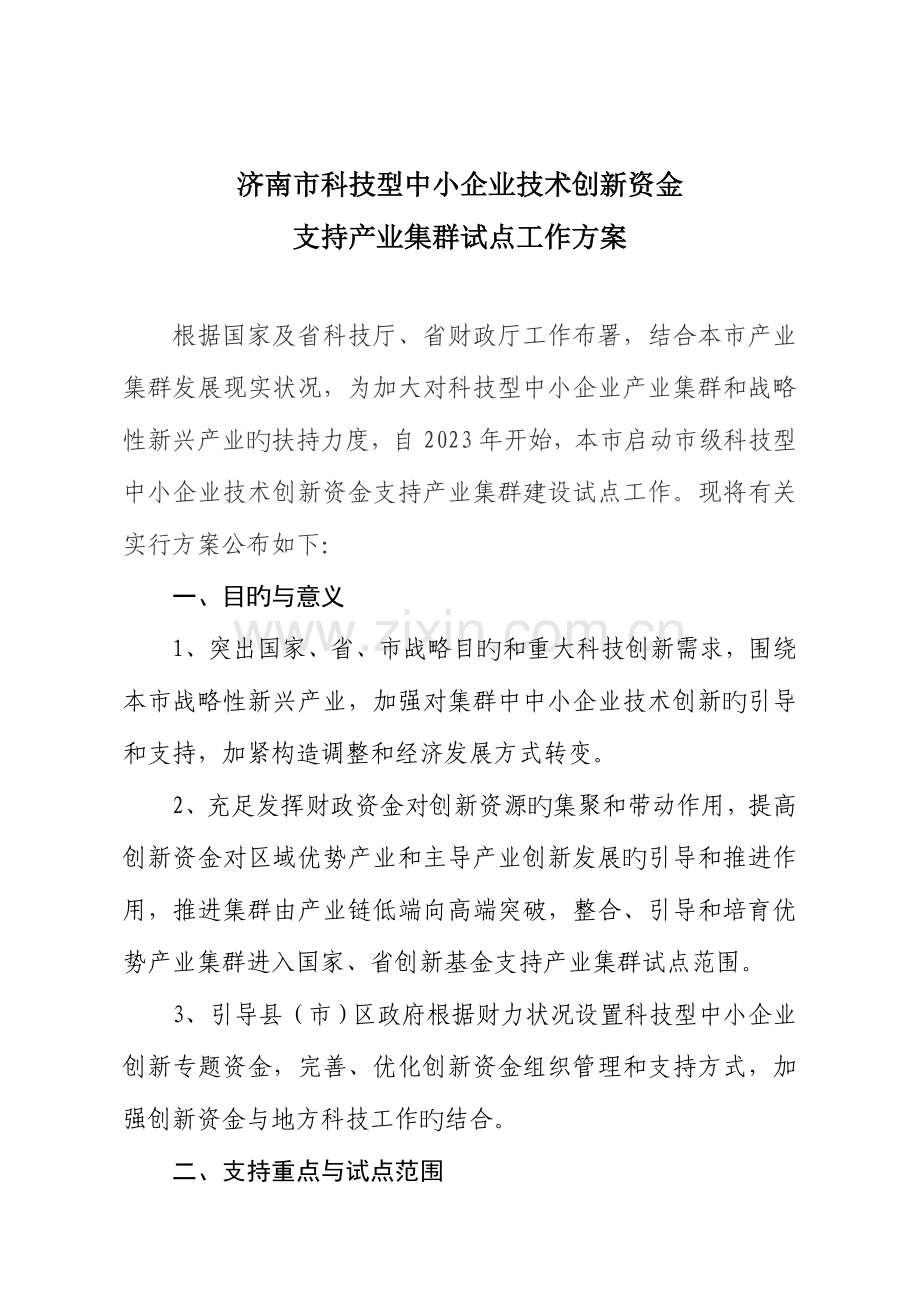 济南科技型中小企业技术创新资金.doc_第1页