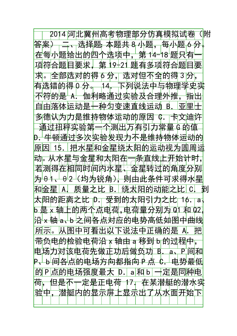 2014河北冀州高考物理部分仿真模拟试卷附答案.docx_第1页
