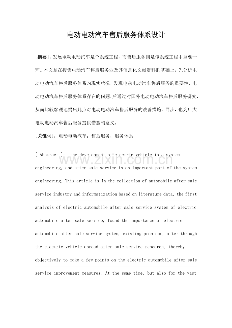 电动汽车售后服务体系设计半稿.doc_第1页